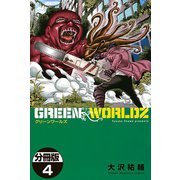 GREEN WORLDZ 分冊版(4)（講談社） [電子書籍]