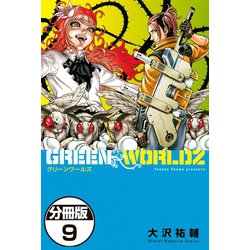 ヨドバシ Com Green Worldz 分冊版 9 講談社 電子書籍 通販 全品無料配達