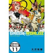 GREEN WORLDZ 分冊版(11)（講談社） [電子書籍]