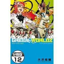 ヨドバシ Com Green Worldz 分冊版 12 講談社 電子書籍 通販 全品無料配達