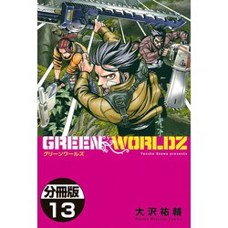 ヨドバシ Com Green Worldz 分冊版 13 講談社 電子書籍 通販 全品無料配達