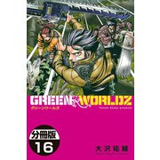 GREEN WORLDZ 分冊版(16)（講談社） [電子書籍]
