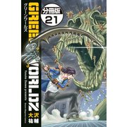 GREEN WORLDZ 分冊版(21)（講談社） [電子書籍]