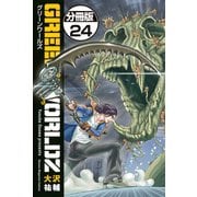 GREEN WORLDZ 分冊版(24)（講談社） [電子書籍]