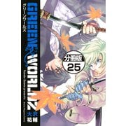 GREEN WORLDZ 分冊版(25)（講談社） [電子書籍]