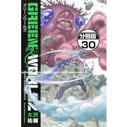 GREEN WORLDZ 分冊版(30)（講談社） [電子書籍]