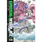 GREEN WORLDZ 分冊版(31)（講談社） [電子書籍]