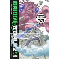 ヨドバシ Com Green Worldz 分冊版 33 講談社 電子書籍 通販 全品無料配達