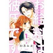 お給料は彼氏です 分冊版(1)（講談社） [電子書籍]
