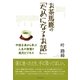 お茶馬鹿の「ためになるお話」（学術研究出版） [電子書籍]