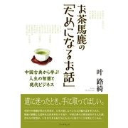 お茶馬鹿の「ためになるお話」（学術研究出版） [電子書籍]