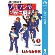 ノルマンディーひみつ倶楽部 5（集英社） [電子書籍]