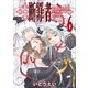 断罪者 - Tetragrammaton Labyrinth - 6巻 〔完〕（ワニブックス） [電子書籍]