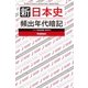 新 日本史 頻出年代暗記（学研） [電子書籍]