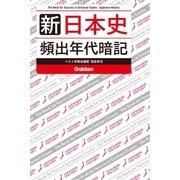 新 日本史 頻出年代暗記（学研） [電子書籍]