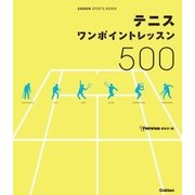 テニス ワンポイントレッスン500（学研） [電子書籍]