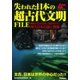 失われた日本の超古代文明FILE（学研） [電子書籍]