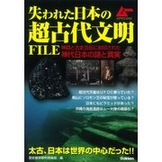 失われた日本の超古代文明FILE（学研） [電子書籍]