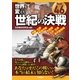 世界を変えた世紀の決戦（学研） [電子書籍]