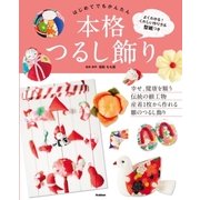 はじめてでもかんたん 本格つるし飾り（学研） [電子書籍]