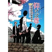 仰げば尊し 美崎高校吹奏楽部のファンファーレ（学研） [電子書籍]