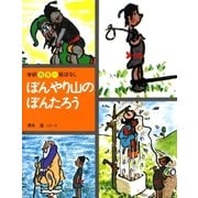 ぼんやり山のぼんたろう（学研） [電子書籍]