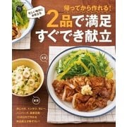 帰ってから作れる！2品で満足 すぐでき献立（学研） [電子書籍]