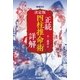 増補改訂 決定版 正統四柱推命術 詳解（学研） [電子書籍]