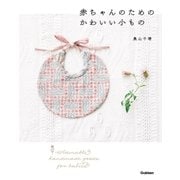 赤ちゃんのための かわいい小もの（学研） [電子書籍]