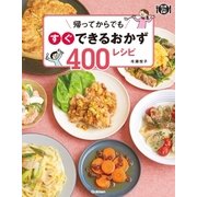 帰ってからでもすぐできるおかず400レシピ（学研） [電子書籍]