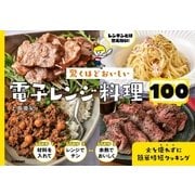 驚くほどおいしい 電子レンジ料理100（学研） [電子書籍]