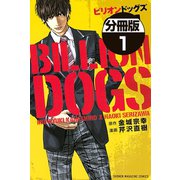 ビリオンドッグズ 分冊版(1)（講談社） [電子書籍]