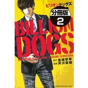 ビリオンドッグズ 分冊版(2)（講談社） [電子書籍]