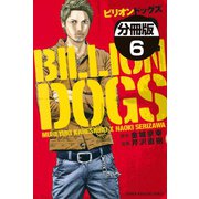 ビリオンドッグズ 分冊版(6)（講談社） [電子書籍]