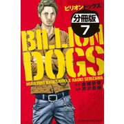 ビリオンドッグズ 分冊版(7)（講談社） [電子書籍]