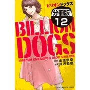 ビリオンドッグズ 分冊版(12)（講談社） [電子書籍]