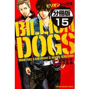 ビリオンドッグズ 分冊版(15)（講談社） [電子書籍]