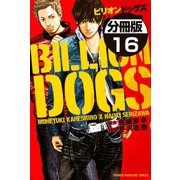 ビリオンドッグズ 分冊版(16)（講談社） [電子書籍]