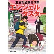 生活安全課0係 エンジェルダスター（祥伝社） [電子書籍]
