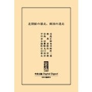 中公DD 北朝鮮の暴走、韓国の迷走（中央公論新社） [電子書籍]