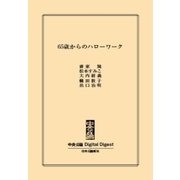 中公DD 65歳からのハローワーク（中央公論新社） [電子書籍]