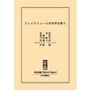 中公DD フェイクニュースが世界を覆う（中央公論新社） [電子書籍]