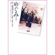 めぐみ : 前編（双葉社） [電子書籍]