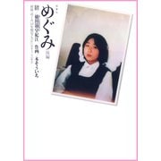 めぐみ : 後編（双葉社） [電子書籍]