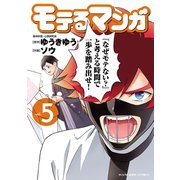 モテるマンガ(5)（少年画報社） [電子書籍]