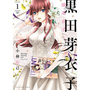 黒田芽衣子 ～婚渇女子～(1)（少年画報社） [電子書籍]