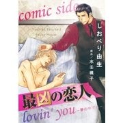 最凶の恋人 lovin' you-夢の中でも- comic side（リブレ） [電子書籍]