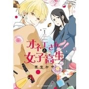 オネエさんと女子高生 1（リブレ） [電子書籍]