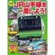 新訂版 JR山手線を一周しよう！（講談社） [電子書籍]