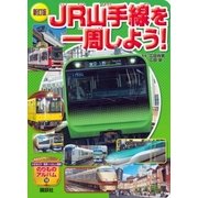 新訂版 JR山手線を一周しよう！（講談社） [電子書籍]